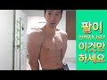팔이 안커지나요? 이것만 하세요