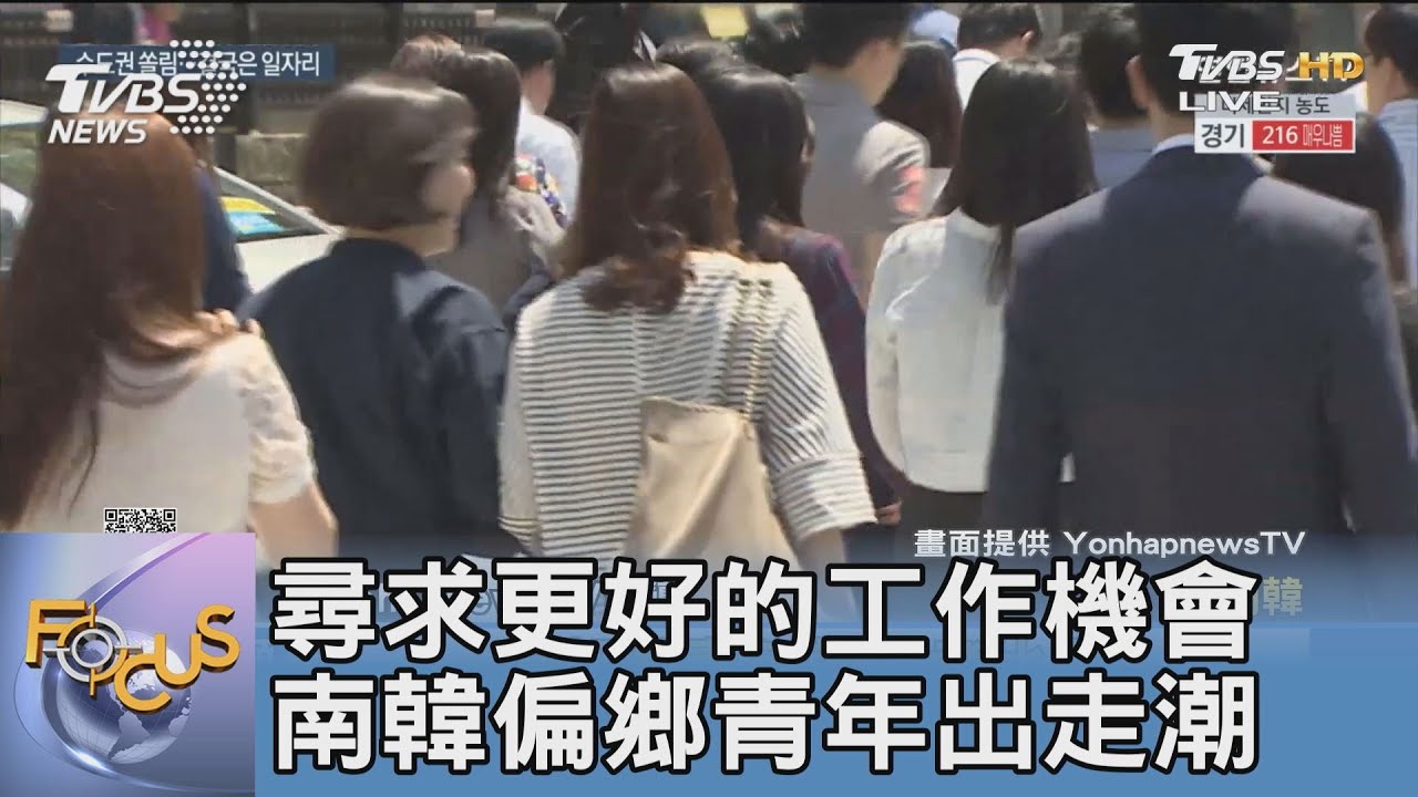 尋求更好的工作機會 南韓偏鄉青年出走潮