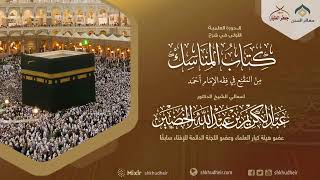 شرح كتاب المناسك من المقنع (2) -شروط وجوب الحج(2) -الثلاثاء 2-12-1444هـ image