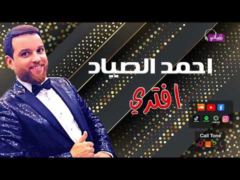 افترى احمد الصياد