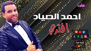 كلمات اغنية افترى احمد الصياد