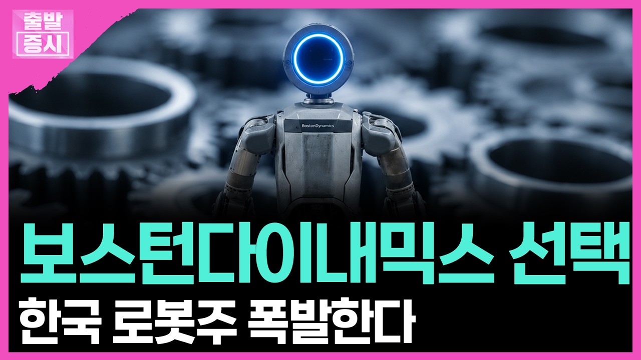 보스턴다이내믹스 선택... 한국 로봇주 폭발한다 | 박정언 캐스터