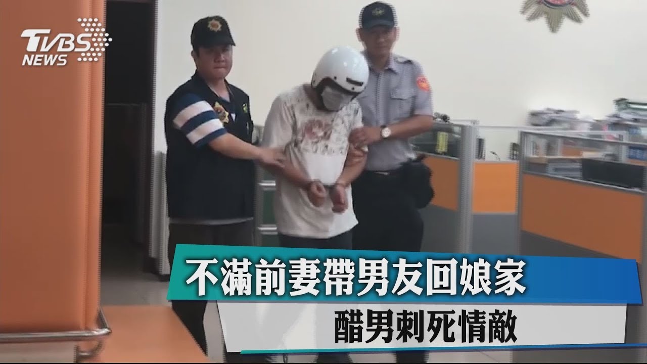 不滿前妻帶男友回娘家　醋男刺死情敵