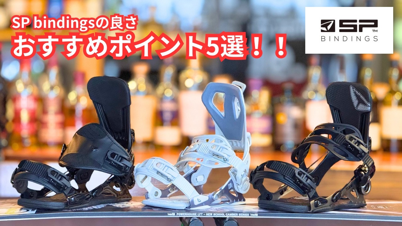 まだ普通のビンディング？SPビンディングのメリット5選!!