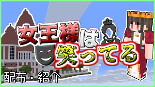 【女王様は笑ってる】新ミニゲーム！果たして脱出することはできるのか！？【マイクラ統合版】【ミニゲーム】
