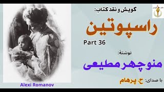 اولین ملاقات نادیژگوا  با ملکه  - راسپوتین نوشتۀ منوچهر مطیعی Part 36    ( با  صدای: H. Parham )