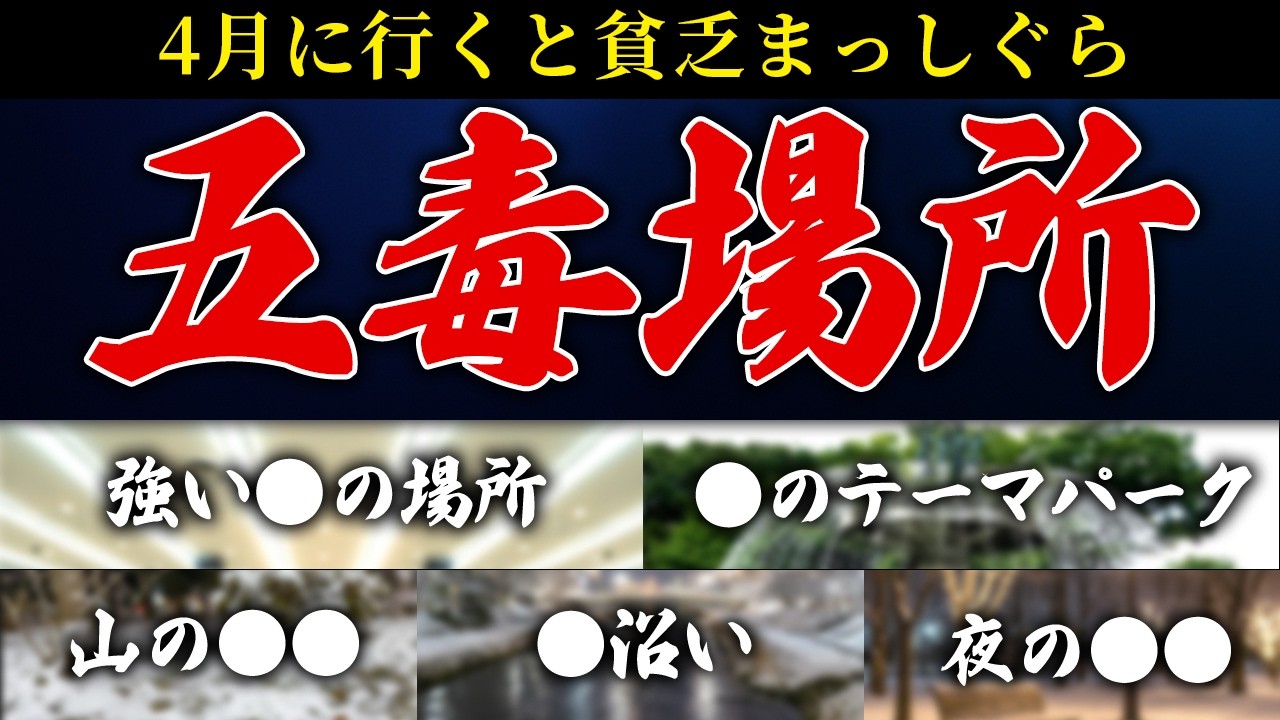 ４月の吉方位・凶方位を発表！具体的な行ってはいけない場所や行くと運気の上がる場所について【スポット/開運/邪気】