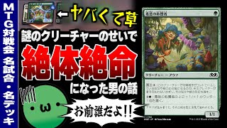 【MTGアリーナ】謎のクリーチャー《毒茸の称賛者》で絶体絶命に！？ 謎の戦い方をするカウンターデッキに隠された秘密とは……【視聴者対戦会名試合】
