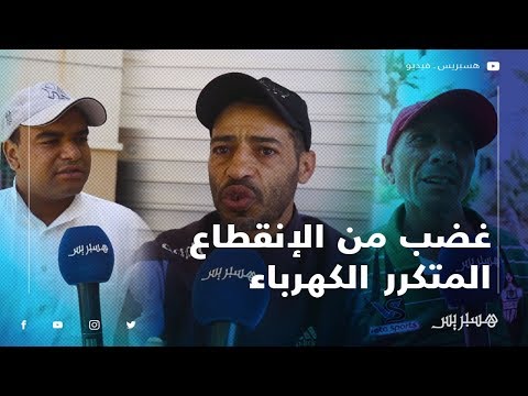 الانقطاع المتكرر للكهرباء بعد الإفطار يغضب ساكنة يعقوب المنصور بالرباط