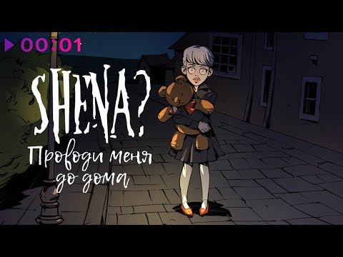 SHENA? - Проводи меня до дома | Official Audio | 2020