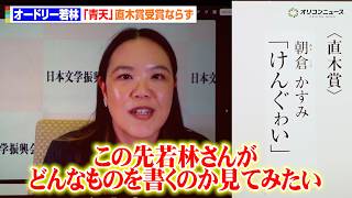 オードリー若林、直木賞受賞ならず　辻村深月選考委員が寸評を述べる「若林さんが次に書くものを見てみたい」　第175回芥川賞・直木賞発表 記者会見