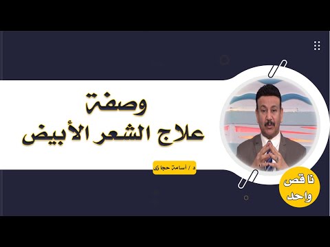 أقوى وصفة لعلاج الشعر الأبيض والشيب ؟ من دكتور أسامة حجازى