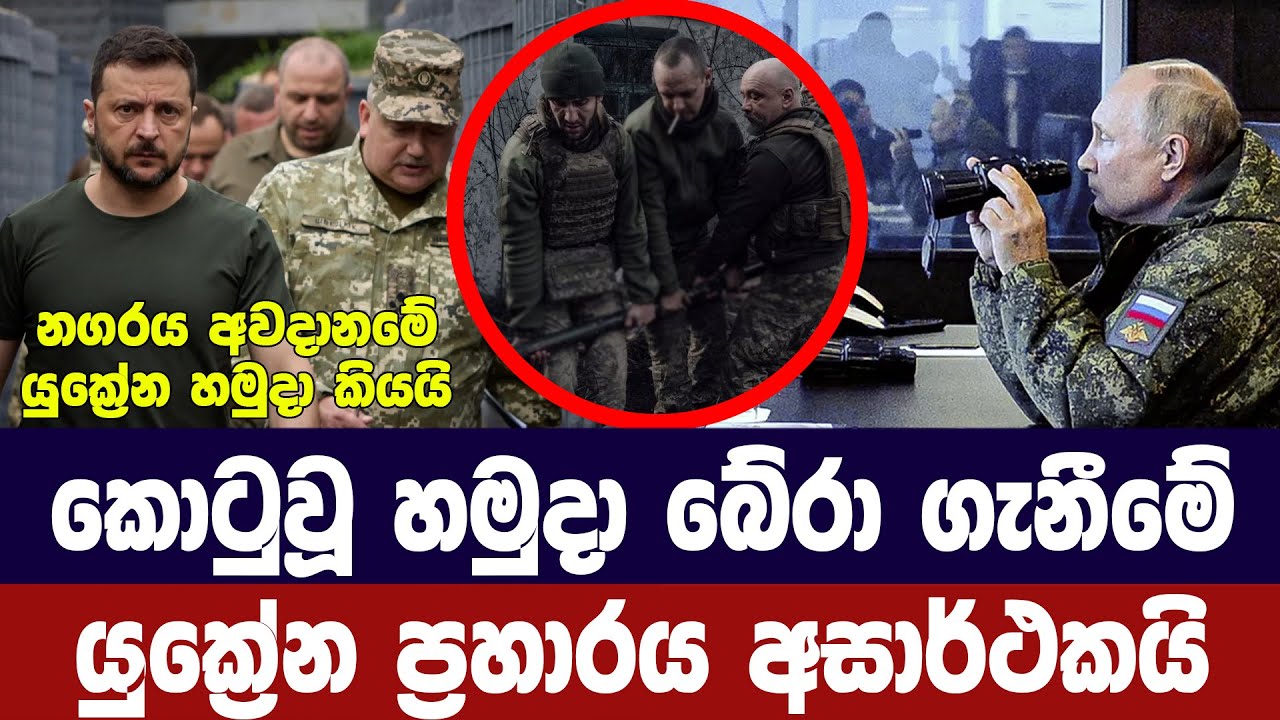 කොටුවූ හමුදා බේරා ගැනීමේ යුක්‍රේන ප්‍රහාරය අසාර්ථක ?