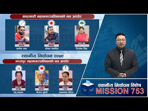 बालेनका समर्थक भन्छन्  बालेनले जित्ने निश्चिति छ। को भन्दा को कम? मेयरहरुको ताजा अवस्था ।