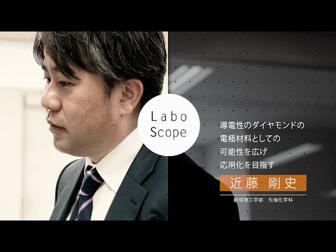 Labo Scope（創域理工学部 先端化学科 近藤研究室）