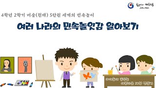 4학년 2학기 미술(천재) 5. 세계의 민속놀이 1-2차시 민속놀잇감 만들기