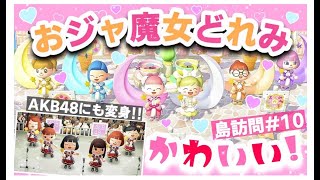 【あつ森島訪問☁️??】Twitterで話題のおジャ魔女どれみ、AKB48、セーラームン?になれちゃう島を紹介します????【あつまれどうぶつの森】