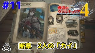 #11 【戦場のヴァルキュリア4】断章　2人の「カイ」【NAO】
