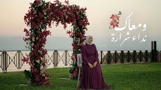 Nedaa Shrara - W Maaak Official Video (2023) / ن�