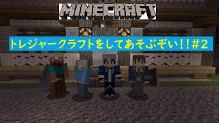 [マインクラフト]トレジャークラフトをしてあそぶぞい！＃3