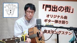 「門出の街」【フルer.】良太タングステン #オリジナル曲 #ギター弾き語り