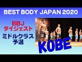 【BBJ神戸大会】ダイジェスト フミドルクラス 予選審査 VIP席 ベストボディジャパン2020 #440