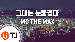[TJ노래방] 그대는눈물겹다 - MC THE MAX (You are Tearful) / TJ Karaoke