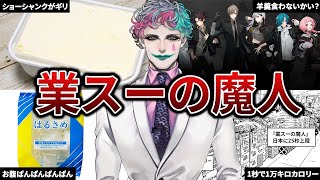 【ほぼデスゲーム】やりたい放題絡む「業務スーパーの魔人」と化すジョー力一【ジョー・力一 / にじさんじ / 切り抜き】