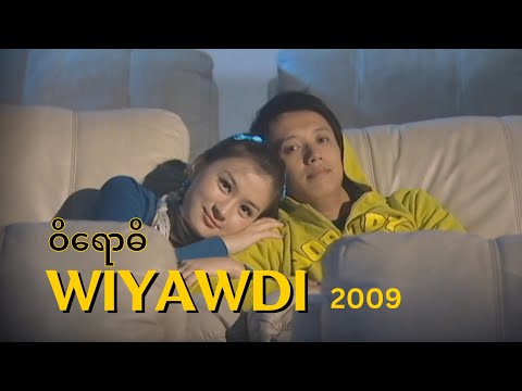 ဝိရောဓိ (Wi Yaw Di) 2009 - Sai Sai Kham Leng