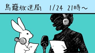 - 【1/24 21時~】緊急!鳥籠放送局2025