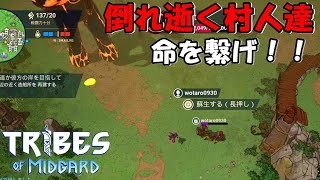 #02「二体目のお客様来襲！倒れ行く村人達」ダンナのゲーム実況TRIBESofMIDGARD