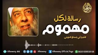 صورة رسالة إلى كل مهموم و مبتلى | للشيخ الحويني