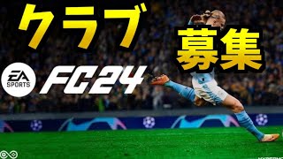 【FC24】クラブ、ドロップin参加者募集中！！【Lv24】