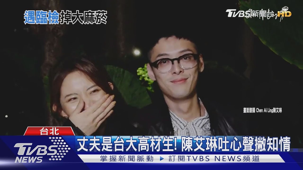 陳艾琳老公持「大麻菸」遭逮捕 3萬元交保