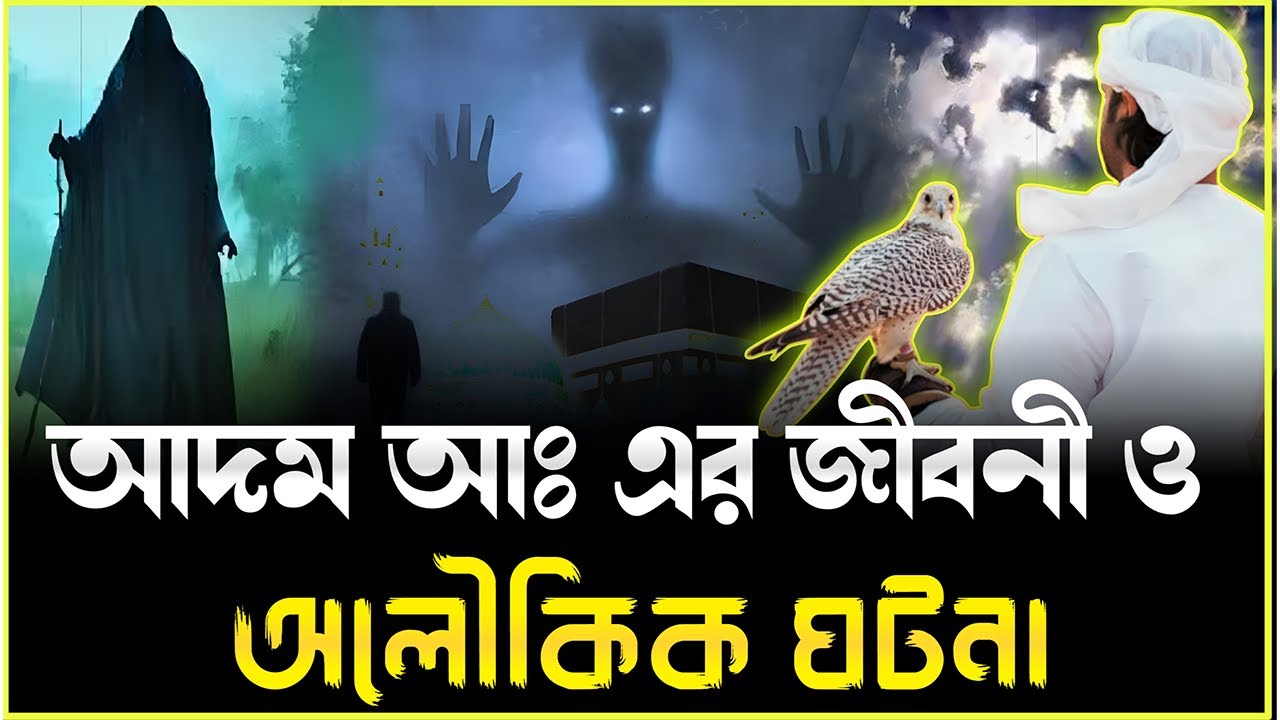 হযরত আদম আঃ জীবনী ও অলৌকিক ঘটনা | ইসলামিক কাহিনী | Islamic Moral Story | Muslim Soul