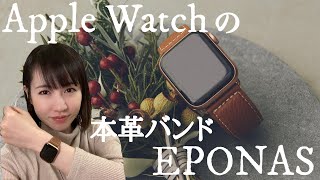 【Apple Watch】おしゃれな高級レザーバンド「EPONAS」が素敵すぎたので、愛用決定！