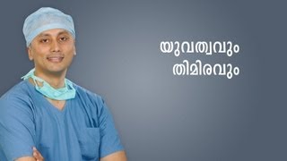 Why Teenagers Cause Cataract?Malayalam