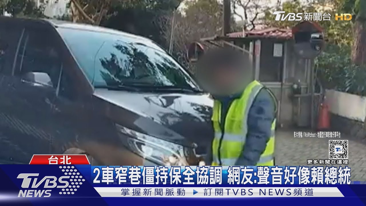 誰該退！窄巷會車駕駛互不讓　保全反成亮點