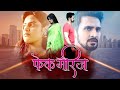 Fake Marriage New Marathi Love Story 2023 Romantic Drama Bhushan Pradhan Neha Mahajan