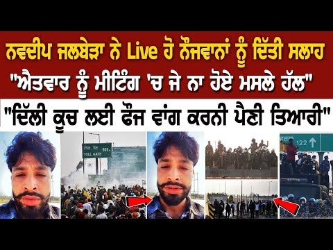 Kisan Protest Update: Navdeep Jalbera ਨੇ Live ਹੋ ਨੌਜਵਾਨਾਂ ਨੂੰ ਦਿੱਤੀ ਸਲਾਹ "ਐਤਵਾਰ ਨੂੰ ਮੀਟਿੰਗ 'ਚ ਜੇ ਨਾ