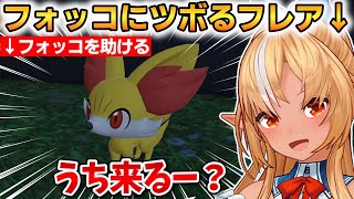 フォッコにツボるフレア！動けなくなってしまうw【不知火フレア】 #ホロライブ切り抜き  #ポケモンZA