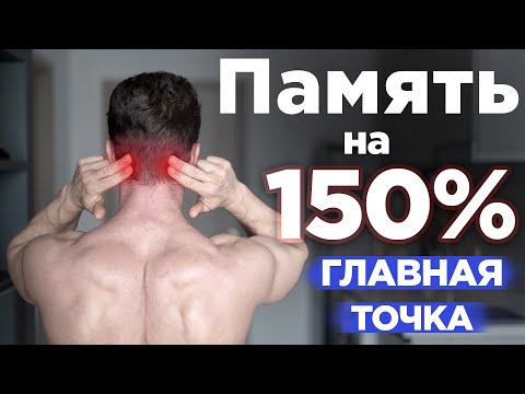 ЭТА точка УЛУЧШИТ память и зрение на 150%! Простое упражнение для шеи ЭТА точка УЛУЧШИТ память и зрение на 150%! Простое упражнение для шеи