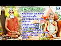 লোকনাথ বাবার গান LOKNATH BABA SONG JOY LOKNATH BABAR JOY THAKURER GAAN D