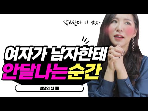 여자들이 남자한테 안달나는 '의외의' 순간 BEST 5