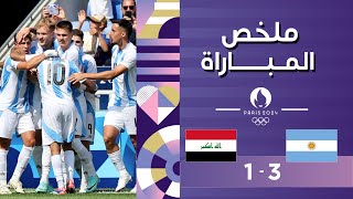 ملخص مباراة الأرجنتين والعراق (3-1) | المنتخب الأرجنتيني يفوز على نظيره المنتخب العراقي