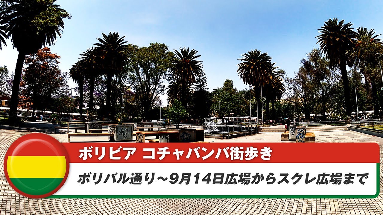 【ボリビア】コチャバンバ③ボリバル通り~9月14日広場からスクレ広場まで