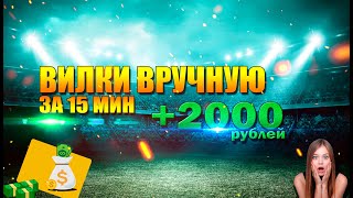 Что такое вилка в ставках и как ее ловить