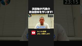 浜田聡！新しい政治団体を立ち上げます！【 NHK党 立花孝志 浜田聡　切り抜き】 浜田議員
