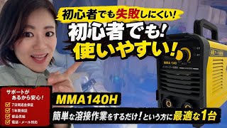 【アーク溶接機 MMA140H】100V/200V兼用・初心者でも使えるIGBTインバーター溶接機！特徴と他社との違い紹介