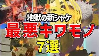 【レイダース】スプラ全バイターが絶望…遭遇したら地獄の「新シャケ・キワモノシャケ」７選【スプラトゥーンレイダース】【ゆっくり解説】